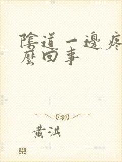 阴道一边疼是怎么回事