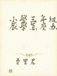 小学三年级学生厌学怎么办