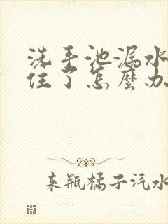 洗手池漏水塞卡住了怎么办按压式