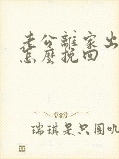 老公离家出走了怎么挽回