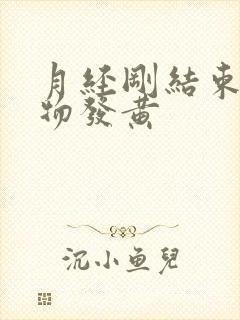 月经刚结束分泌物发黄