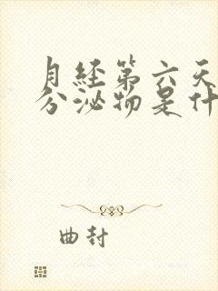 月经第六天有黄分泌物是什么