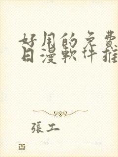 好用的免费韩漫日漫软件推荐