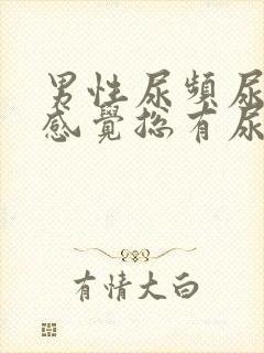 男性尿频尿不尽感觉总有尿意怎么办