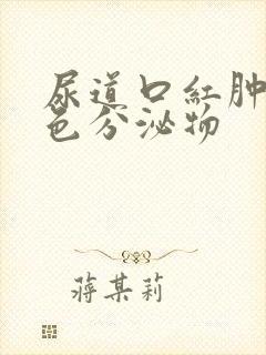 尿道口红肿有黄色分泌物