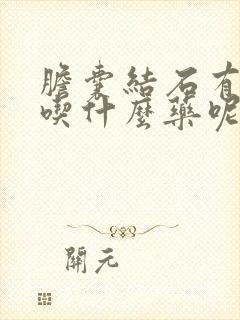 胆囊结石有点疼吃什么药呢效果好