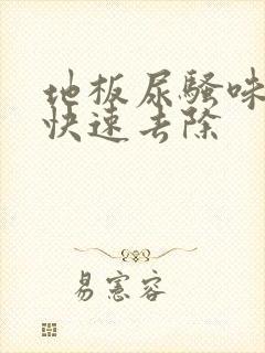 地板尿骚味怎么快速去除