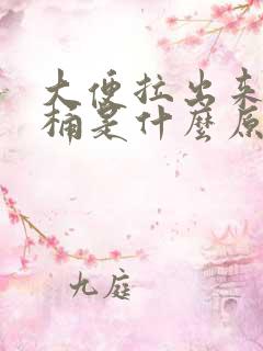 大便拉出来粘马桶是什么原因