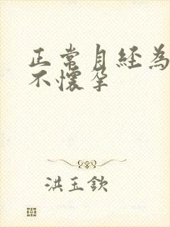 正常月经为什么不怀孕