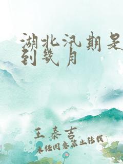 湖北汛期是几月到几月