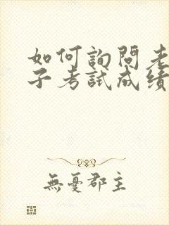 如何询问老师孩子考试成绩