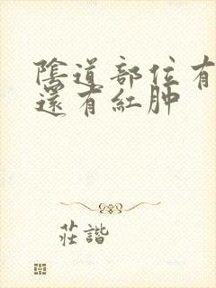 阴道部位有异味还有红肿