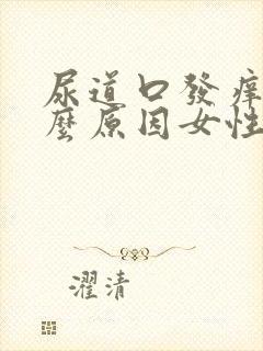 尿道口发痒是什么原因女性