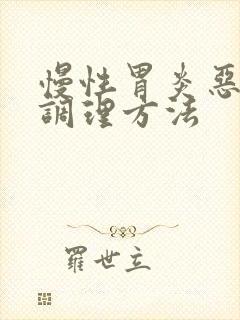 慢性胃炎恶心的调理方法