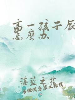 高一孩子厌学了怎么办