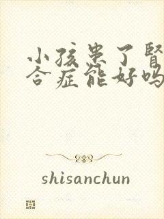 小孩患了肾病综合症能好吗