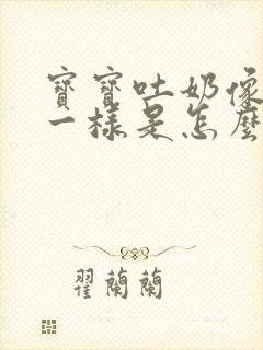 宝宝吐奶像蛋花一样是怎么回事