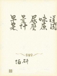 早晨尿味道很重是什么原因