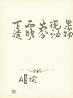 下面出现果冻状透明分泌物