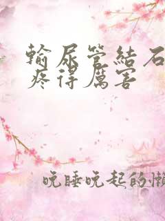 输尿管结石突然疼得厉害