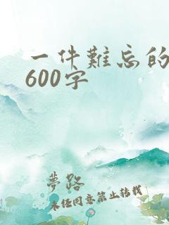 一件难忘的事情600字