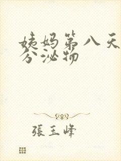 姨妈第八天黄色分泌物