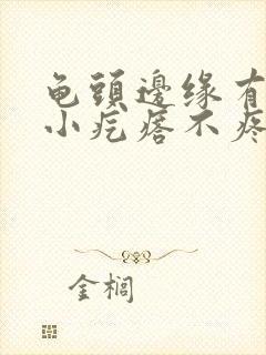 龟头边缘有一圈小疙瘩不疼不痒