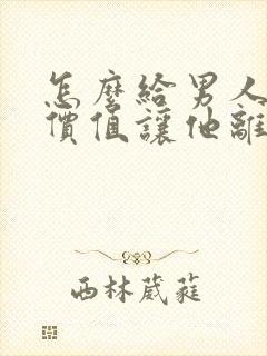 怎么给男人情绪价值让他离不开你