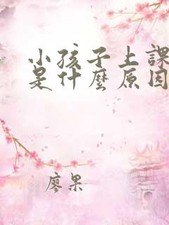 小孩子上课发呆是什么原因