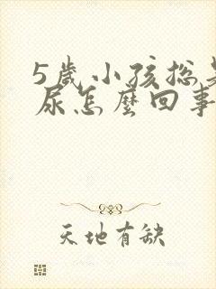 5岁小孩总是漏尿怎么回事