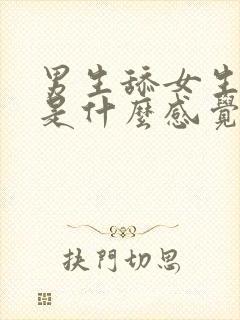 男生舔女生阴道是什么感觉