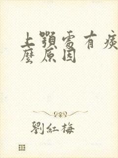 上颚处有痰是什么原因