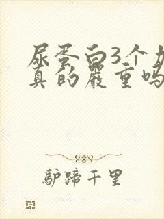 尿蛋白3个加号真的严重吗