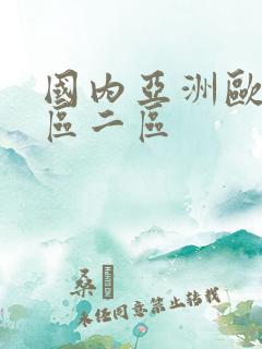 国内亚洲欧美一区二区