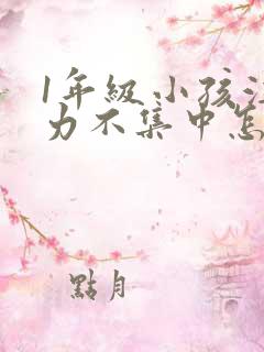 1年级小孩注意力不集中怎么培养