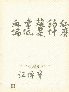 血常规的红细胞偏低是什么意思啊