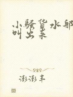 小骚货水那么多叫出来