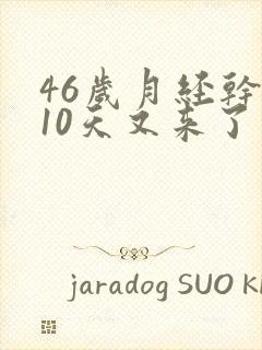 46岁月经干净10天又来了怎么回事