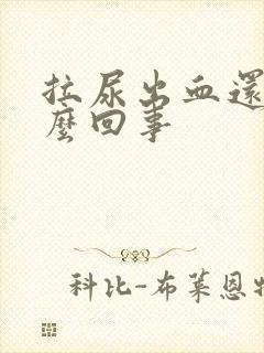 拉尿出血还疼怎么回事