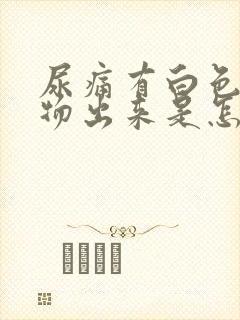 尿痛有白色分泌物出来是怎么回事