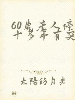 60岁老人停经十多年有突然出血啥原因