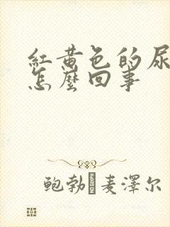 红黄色的尿液是怎么回事