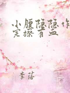 小腹隐隐作痛尿完擦有血