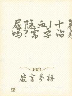 尿隐血1十严重吗?需要治疗吗