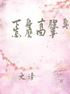 下身有腥臭味是怎么回事