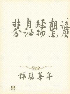 非月经期流褐色分泌物怎么回事