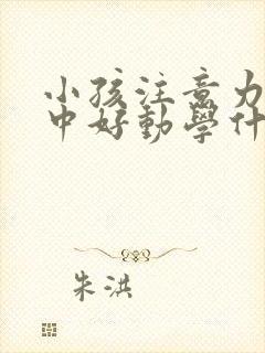 小孩注意力不集中好动学什么好