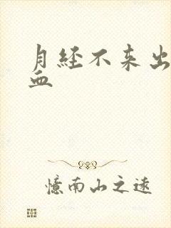 月经不来出一点血