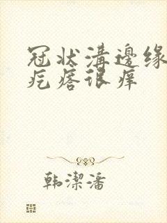 冠状沟边缘有红疙瘩很痒