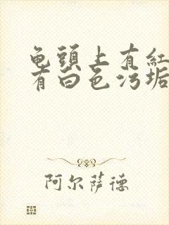 龟头上有红点还有白色污垢还痒